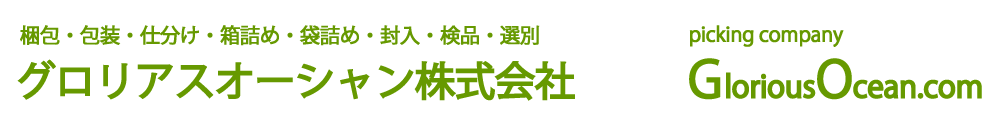 グロリアスオーシャン株式会社